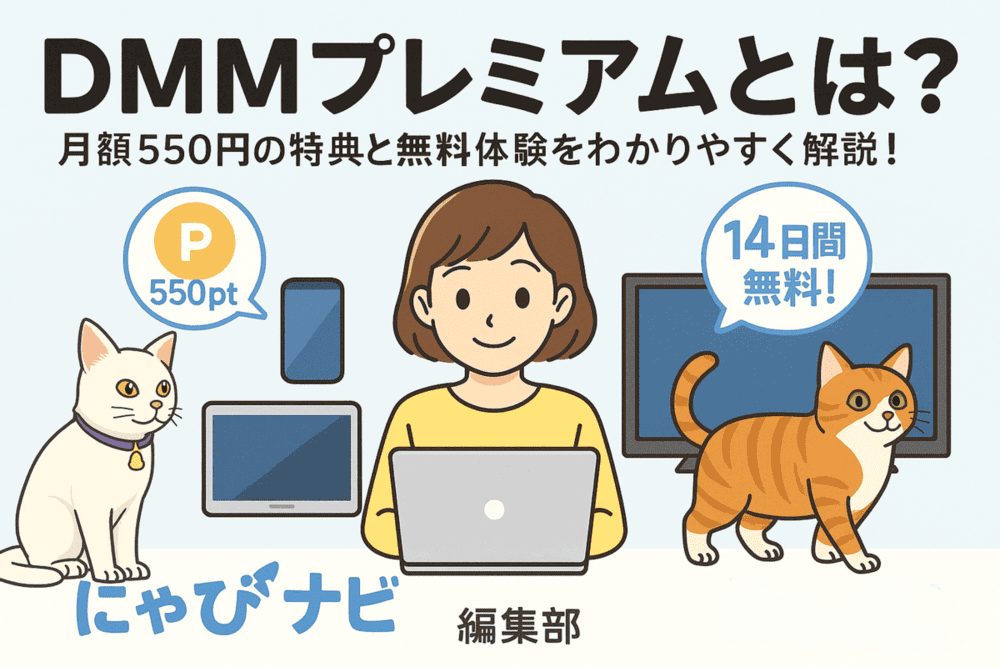 DMMプレミアムとは？月額550円で使える特典と14日間無料体験の始め方を徹底解説！のアイキャッチ画像