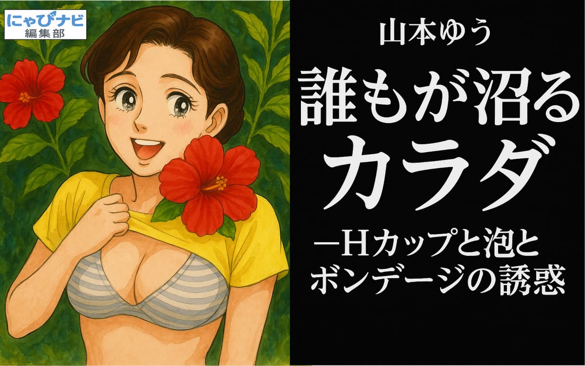 山本ゆうが赤ビキニでバストを泡まみれにした『誰もが沼るカラダ』ジャケット画像