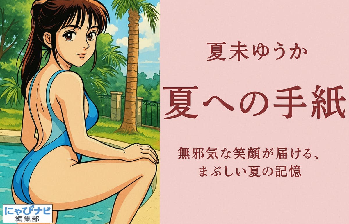 青い水着の女性がプールサイドで振り向く漫画風イラスト。