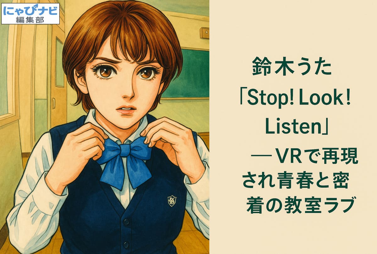 鈴木うたのVR作品『Stop！ Look！ Listen！』のキービジュアル。教室ロッカーの中で制服姿から大胆なポーズを見せる。
