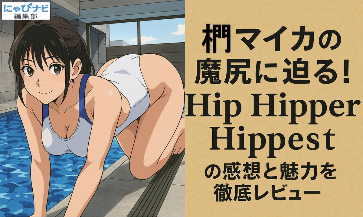 白と青の競泳水着を着た女性がプールサイドで四つん這いになり微笑む姿を描いた、「NANA -ナナ-」風のアニメ調イラスト。背景には青い水面とグレーの建築空間が広がる。