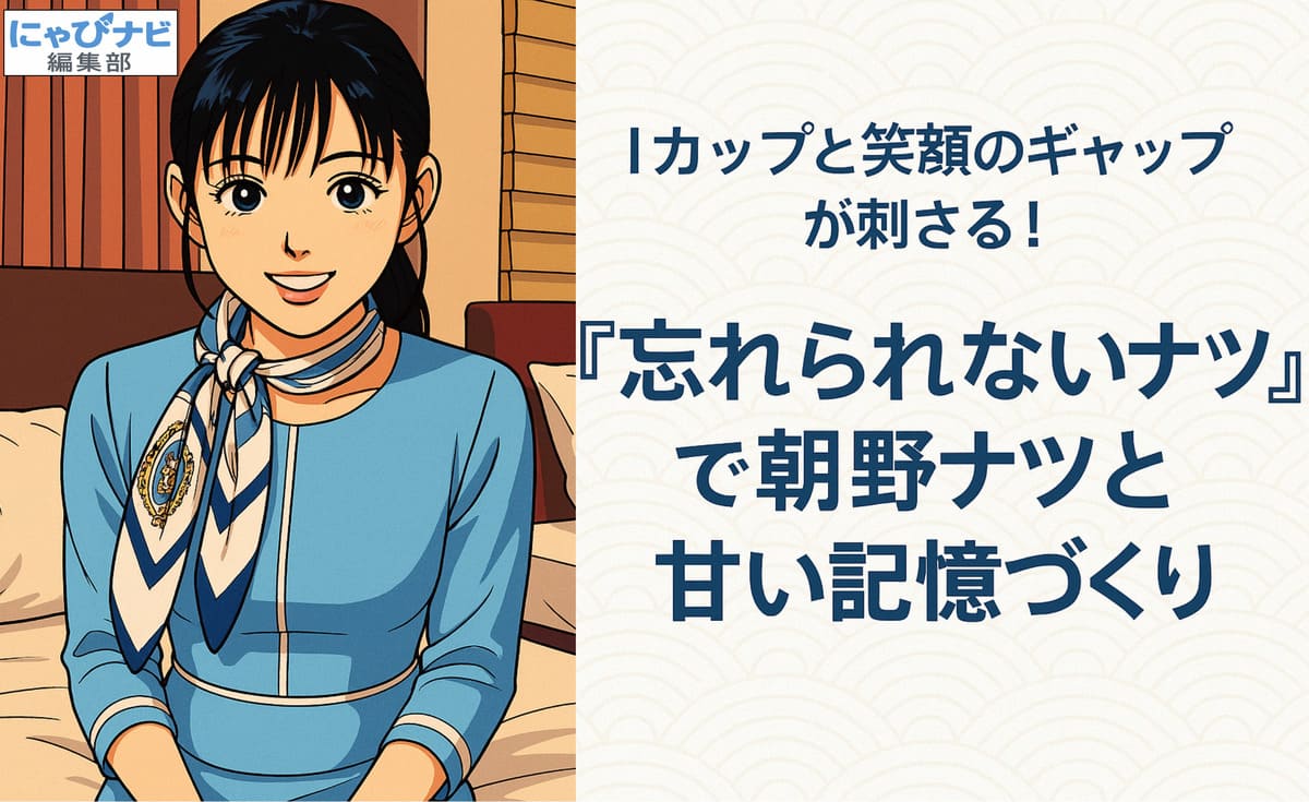 グラビアアイドル朝野ナツが出演する作品『忘れられないナツ』のジャケット画像