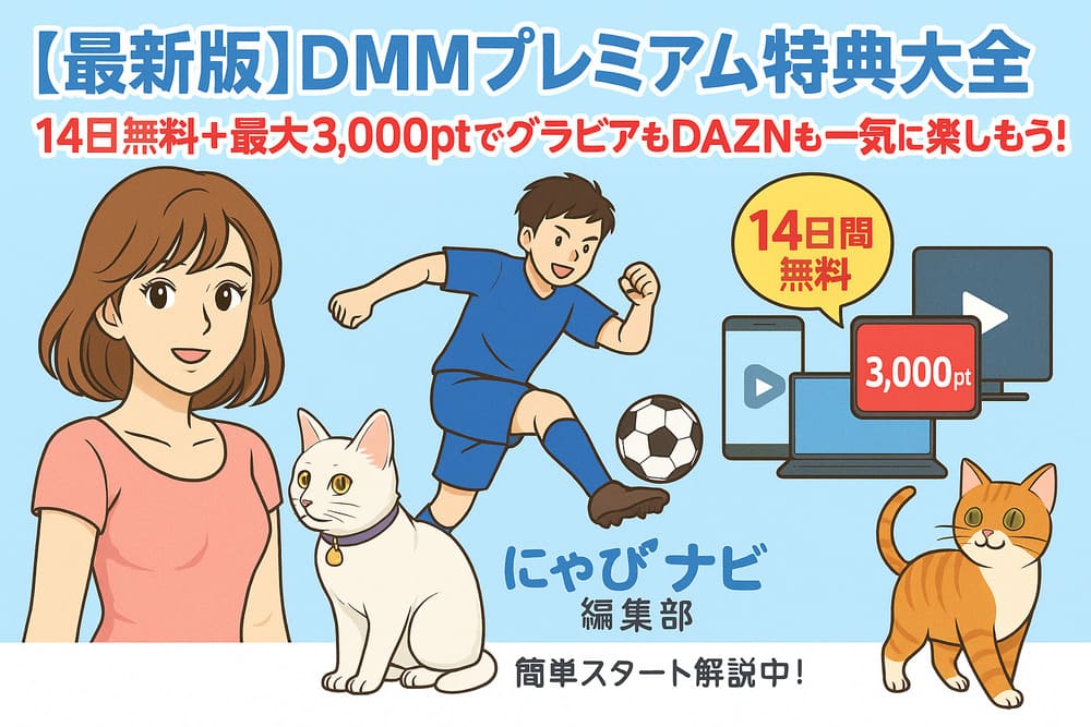 【最新版】DMMプレミアム特典大全｜14日無料＋最大3,000ptでグラビアもDAZNも一気に楽しもう！のイラスト
