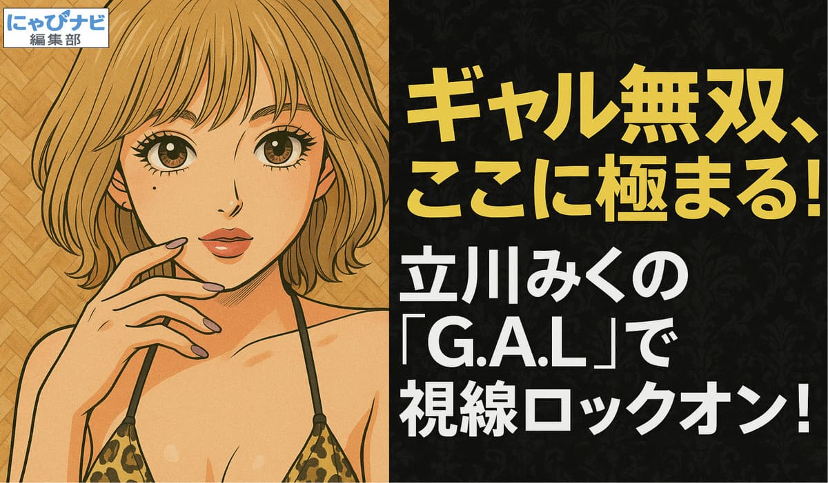 ギャル無双、ここに極まる！立川みくの『G.A.L』で視線ロックオン！というキャッチコピーが入ったビジュアル用画像