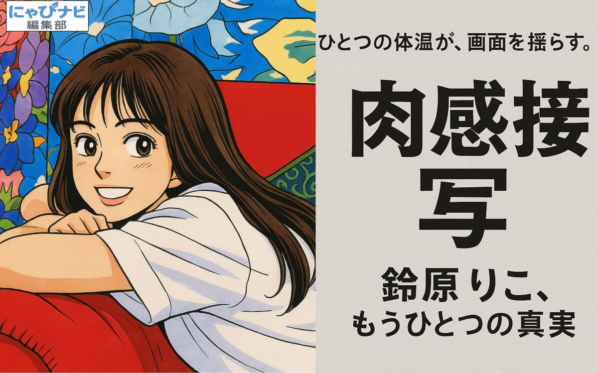 赤いクッションに肘をついて微笑む長髪の女性を描いた、カラフルな花柄背景の漫画「花より男子」風イラスト