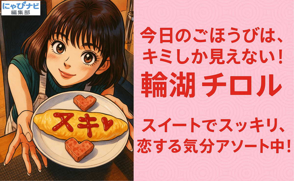 花より男子風のタッチで描かれた少女が、"スキ"とケチャップで書かれたオムライスを笑顔で差し出すシーンのイラスト。正方形構図で温かみのある室内背景。