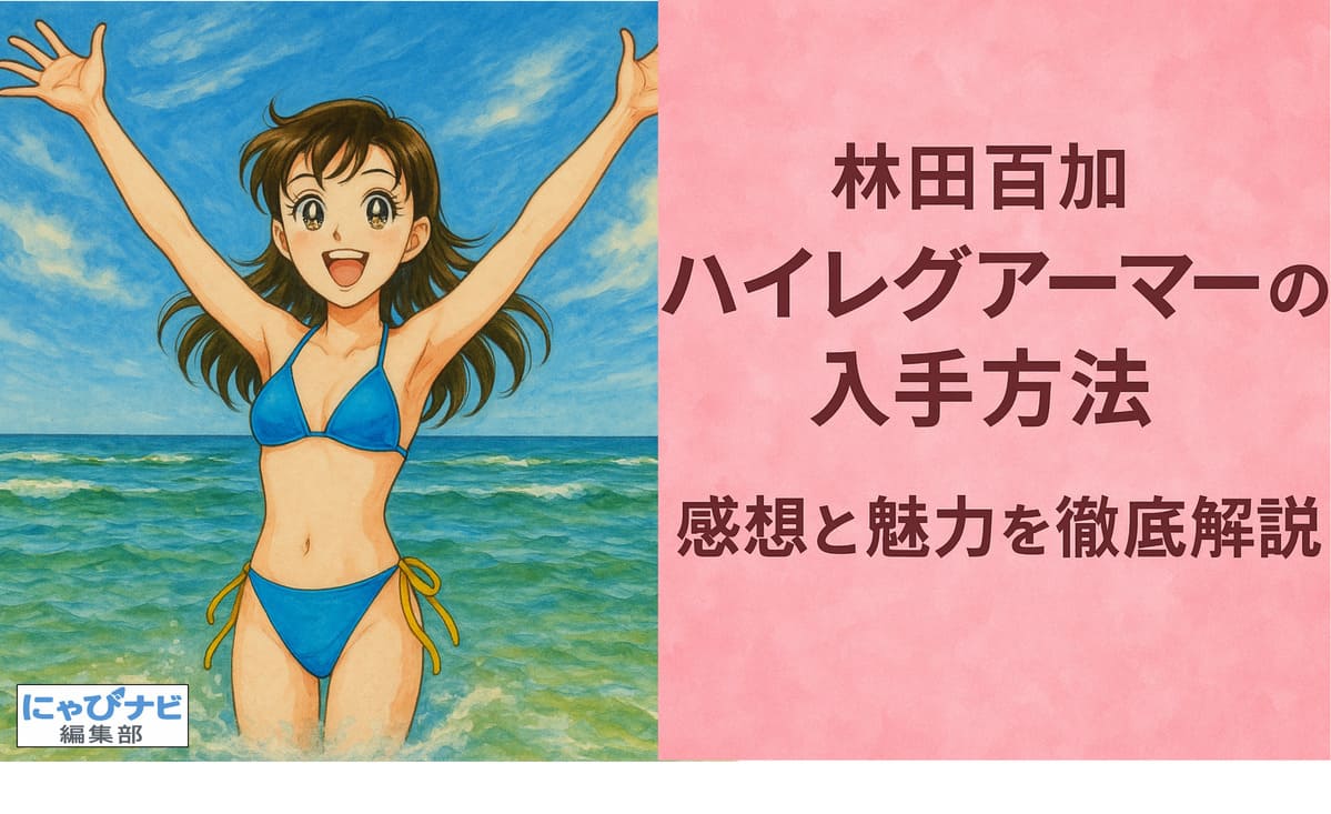 林田百加がハイレグアーマーを着用してポーズをとるシーン