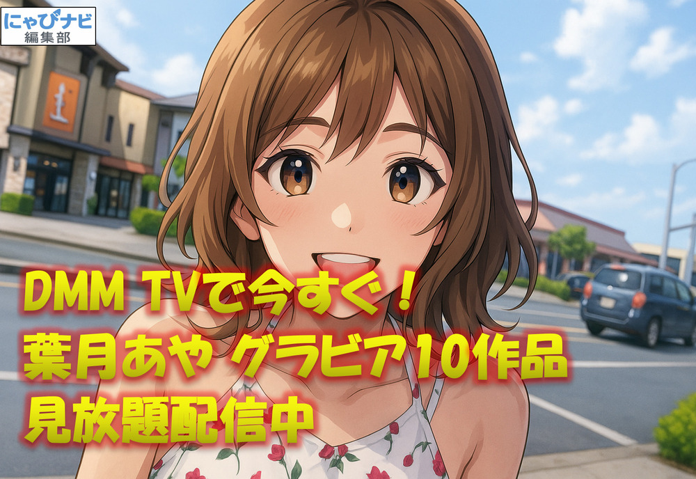 葉月あやのグラビア動画をDMM TVで見放題で楽しめるイメージビジュアル。10作品配信中の魅力を伝えるアイキャッチ。