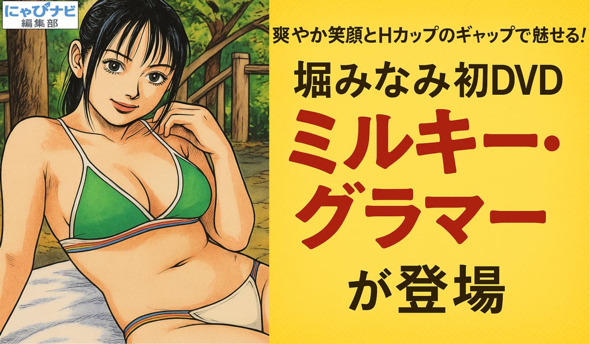 黄色の背景にアニメタイトル風のレイアウトで中央に配置された日本語テキスト。「爽やか笑顔とHカップのギャップで魅せる！堀みなみ初DVD ミルキー・グラマー が登場」と書かれており、赤と黒の読みやすいフォントが使用されている。