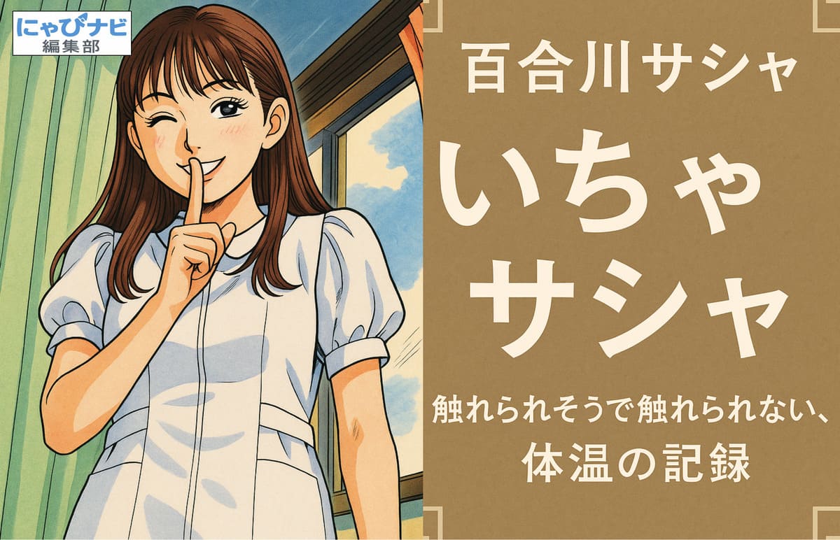 茶系のキネマ風背景に、映画タイトル風レイアウトで配置された文字デザインの画像。上部に大きく「百合川サシャ」、中央に「いちゃサシャ」、下部に「触れられそうで触れられない、体温の記録」と記載されている。