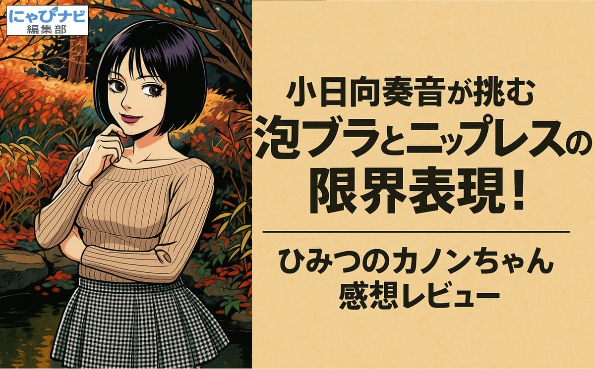 小日向奏音が泡ブラ姿でベッドに寝そべる最新作DVDジャケット画像