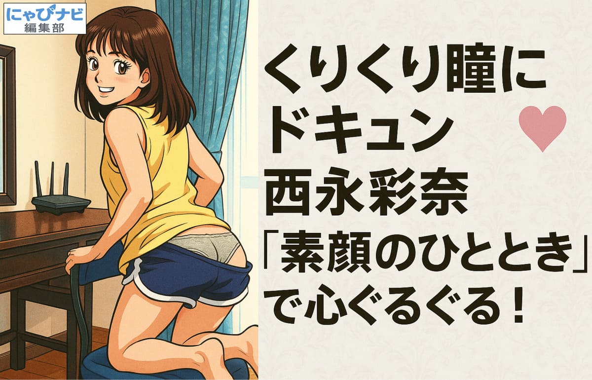 正方形の漫画風イラスト。室内でスツールに膝立ちする少女が、笑顔でこちらを振り返っている。黄色のノースリーブと紺色の短パンを着用し、背景には鏡台と青いカーテンが見える。