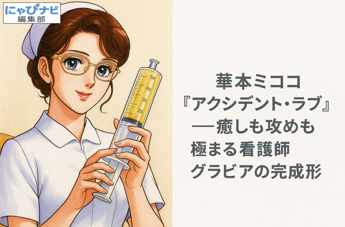 グラビア作品『アクシデント・ラブ』のメインビジュアル。赤のハイレグ衣装で笑顔を見せる華本ミココが登場