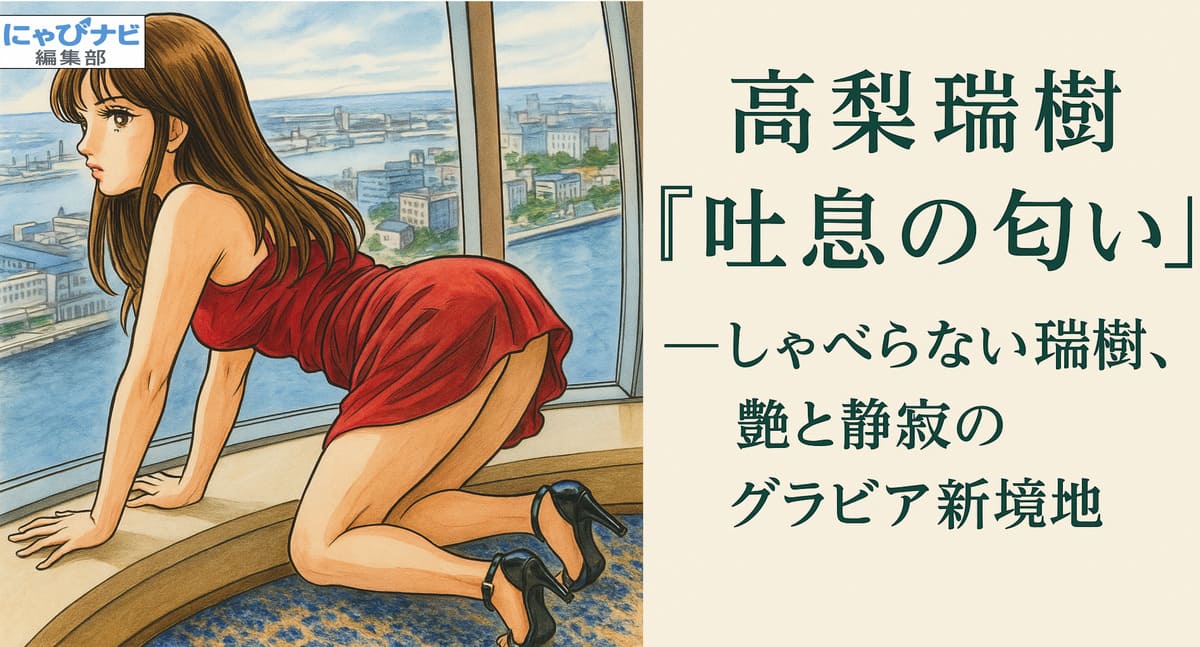 大人セクシーに挑んだ高梨瑞樹『吐息の匂い』のジャケット写真。赤のハイレグとポージングが印象的