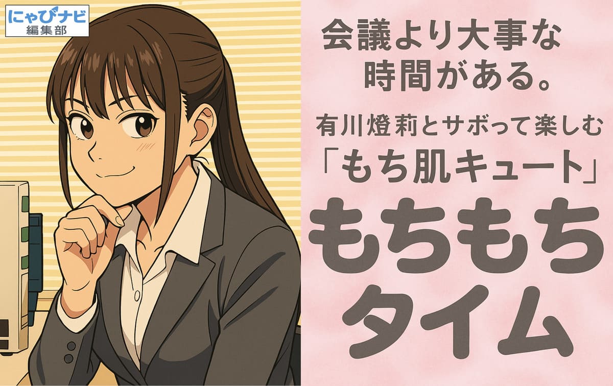 スーツ姿でオフィスに座る有川燈莉を『ウィッチウォッチ』風に描いたアニメ調イラスト。頬に手を添えたお茶目な表情が特徴。背景にはブラインド越しの柔らかな光。