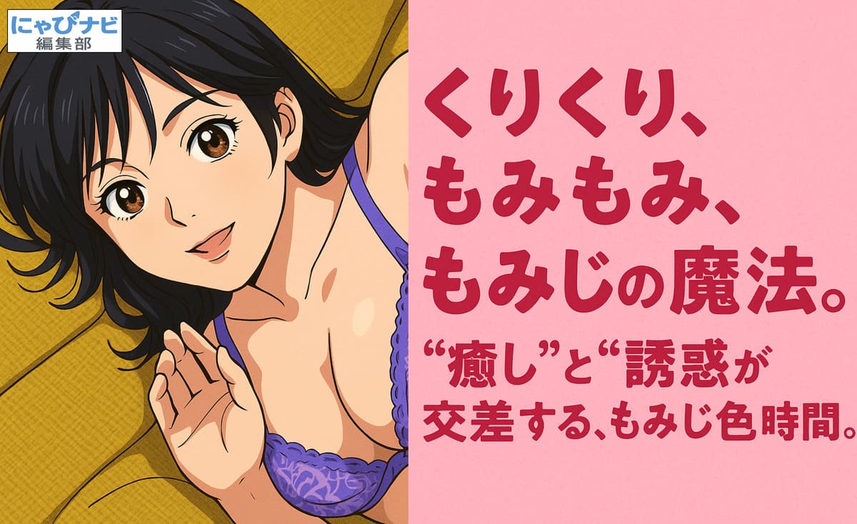 薄紅色の背景に、ポップな書体で「くりくり、もみもみ、もみじの魔法。」と「“癒し”と“誘惑”が交差する、もみじ色の時間。」の文字が配置された日本語グラフィック。