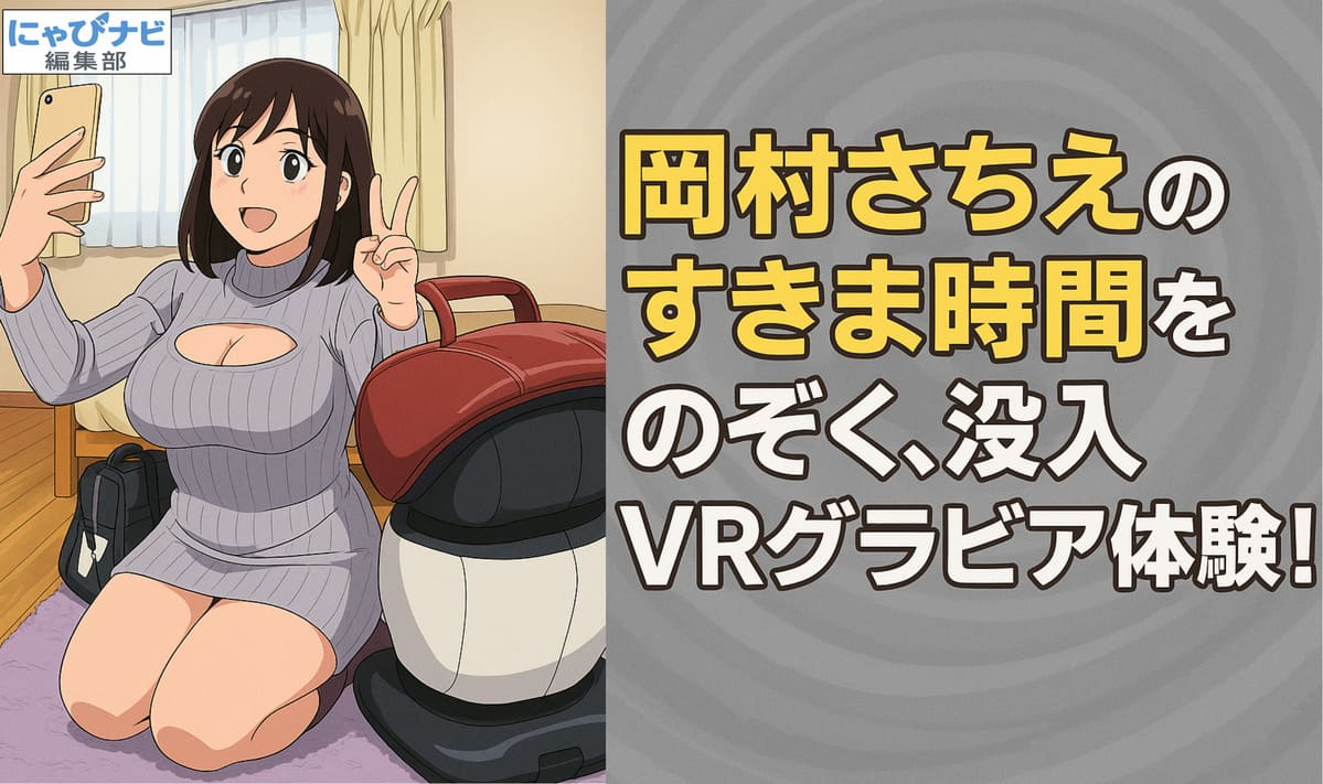 岡村さちえが部屋着でくつろぐ様子をVRでのぞき見る演出を描いたイメージ画像