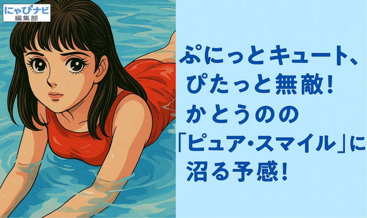 スカイブルーの背景に「ぷにっとキュート、ぴたっと無敵！かとうのの『ピュア・スマイル』に沼る予感！」という日本語キャッチコピーが整ったフォントで配置された画像