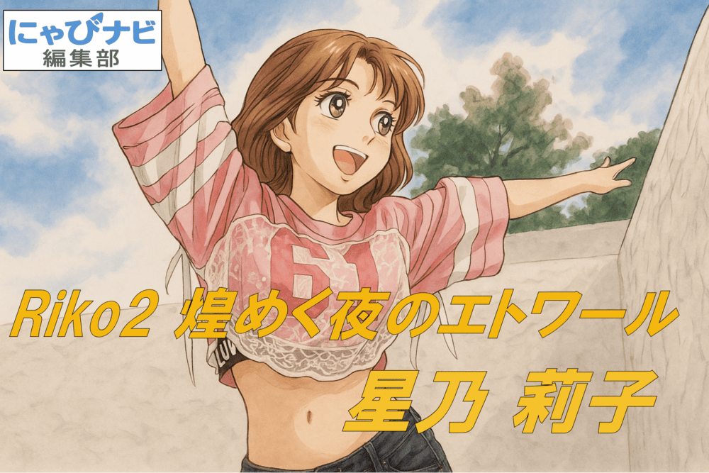 『Riko2 煌めく夜のエトワール・星乃莉子』を紹介する横長バナー。レオタード姿の星乃莉子が笑顔でポージングし、褐色の肌が自然光に映える構成。