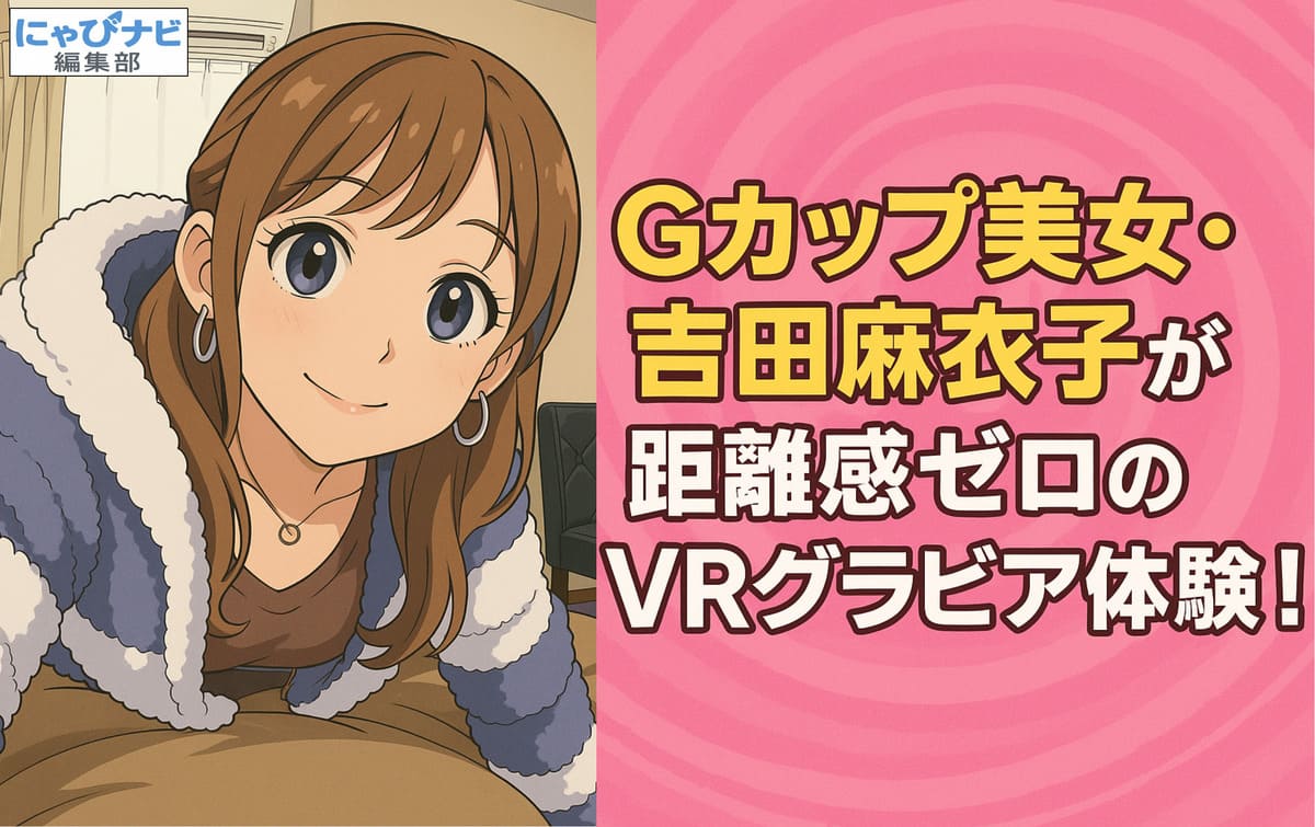 ピンク色のポップな渦模様背景に、日本語フォントで「Gカップ美女・吉田麻衣子が魅せる、距離感ゼロのVRグラビア体験！」というタイトルが大きくデザインされた告知バナー画像。