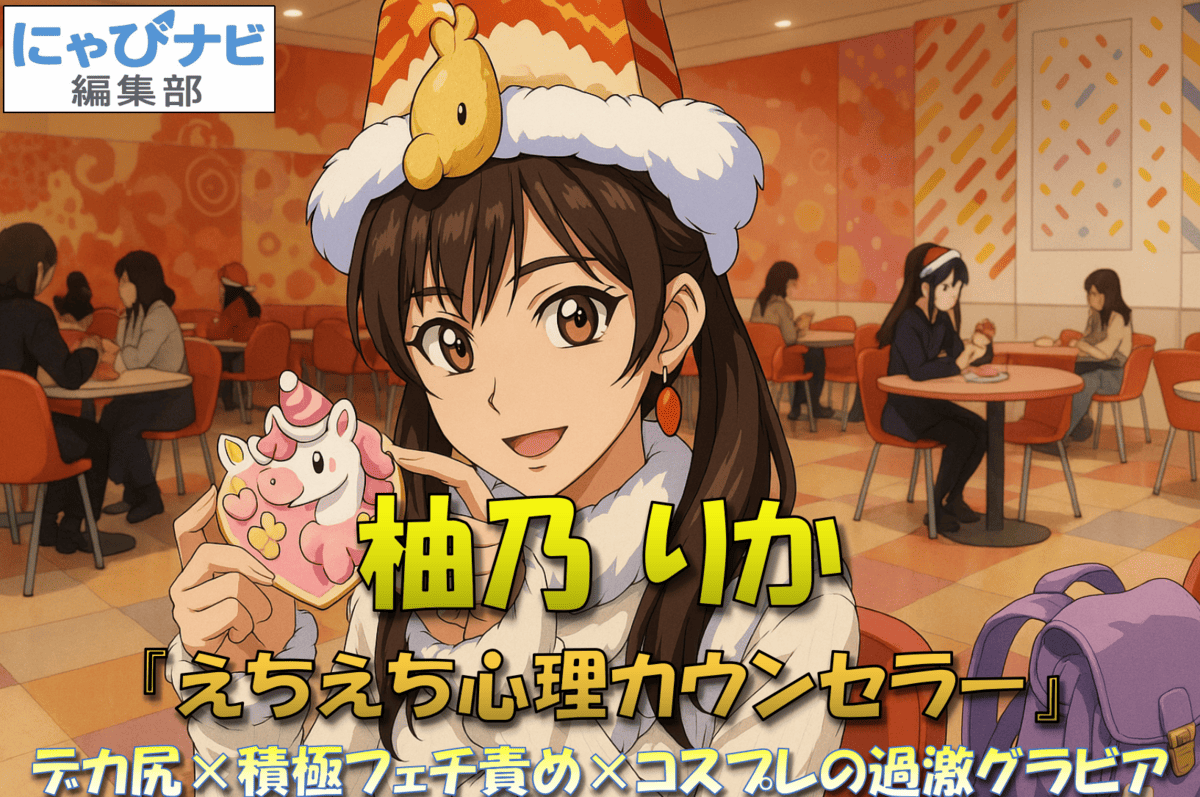 柚乃りか『えちえち心理カウンセラー』デカ尻×積極フェチ責め×コスプレの過激グラビアがDMM TVで配信中