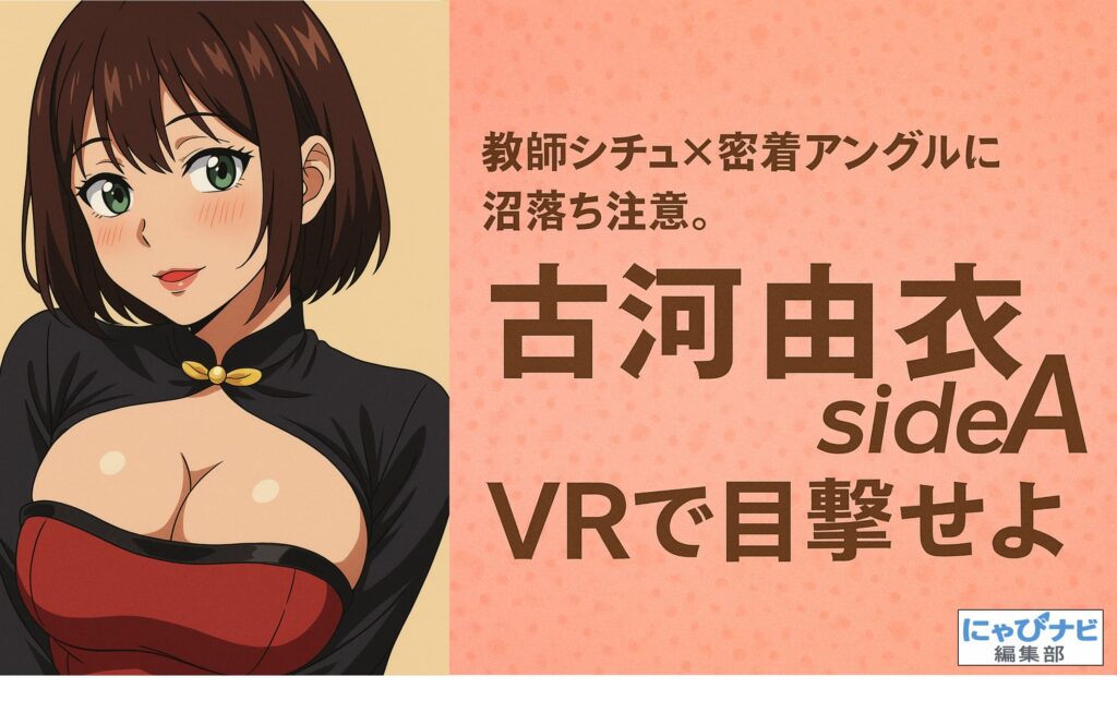 apartment DaysのVR作品に出演する古河由衣が教師風衣装で微笑むシーンのバナー画像