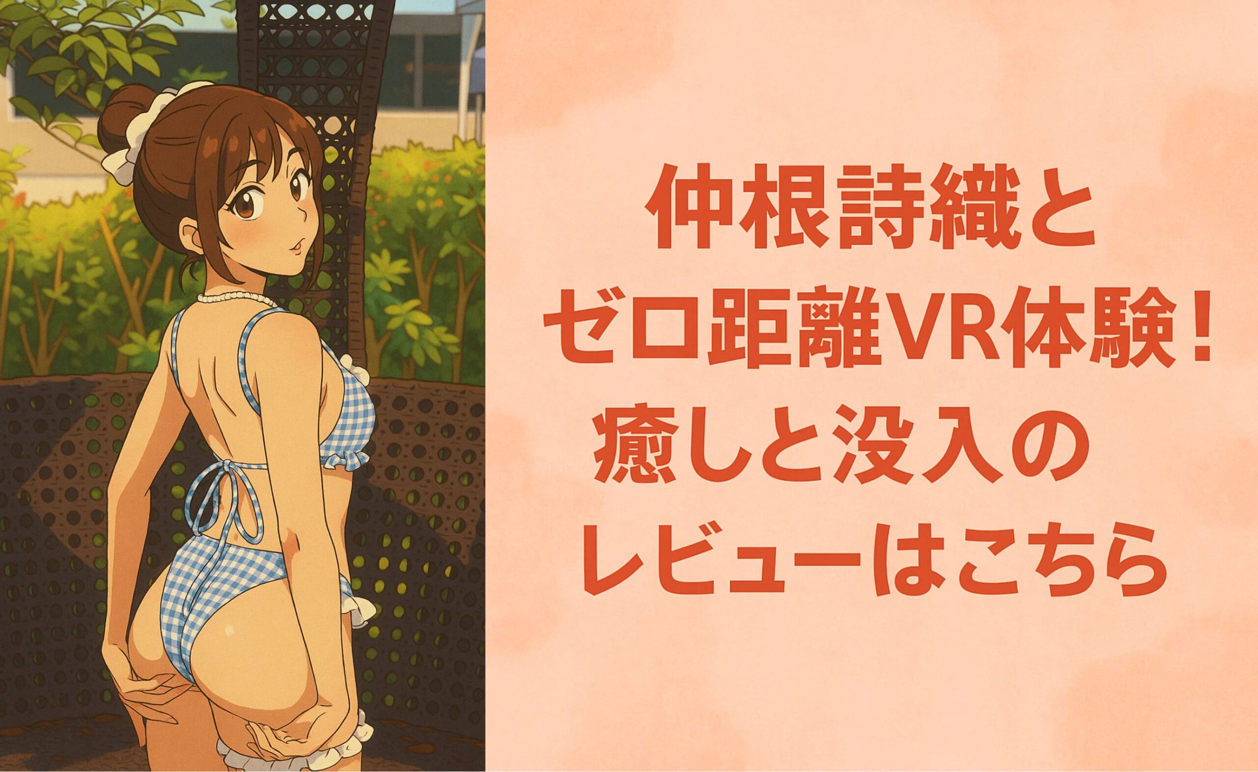 仲根詩織の初VR作品『はじめてのVR、はじめてのわたし。』を紹介するレビュー記事用アイキャッチ画像