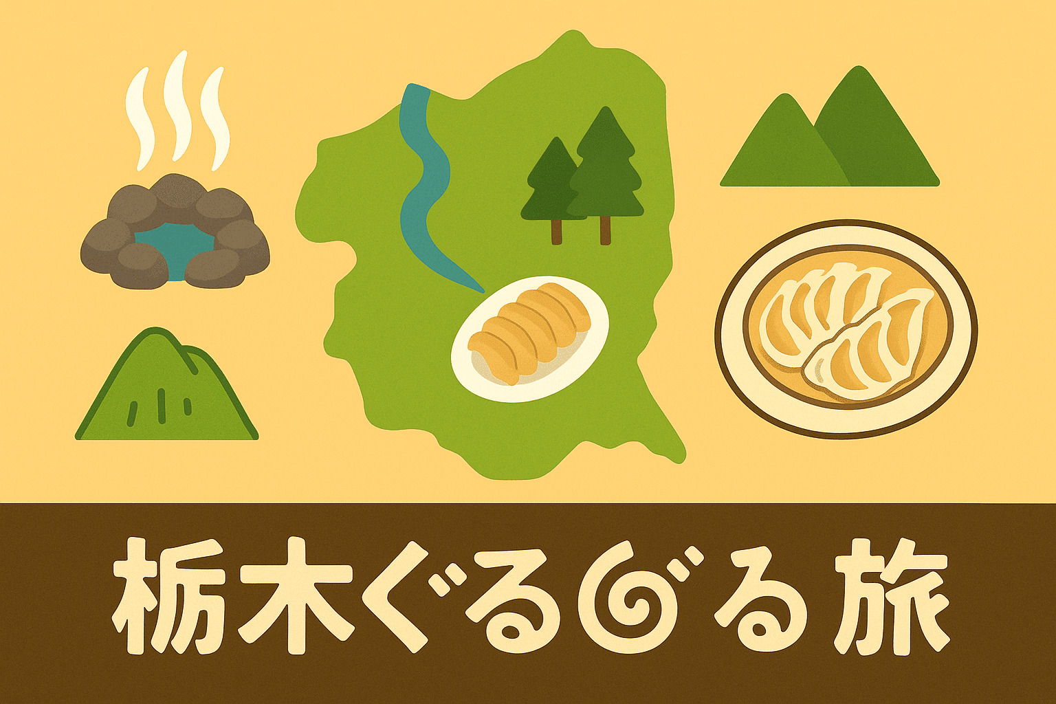 栃木ぐるぐる旅