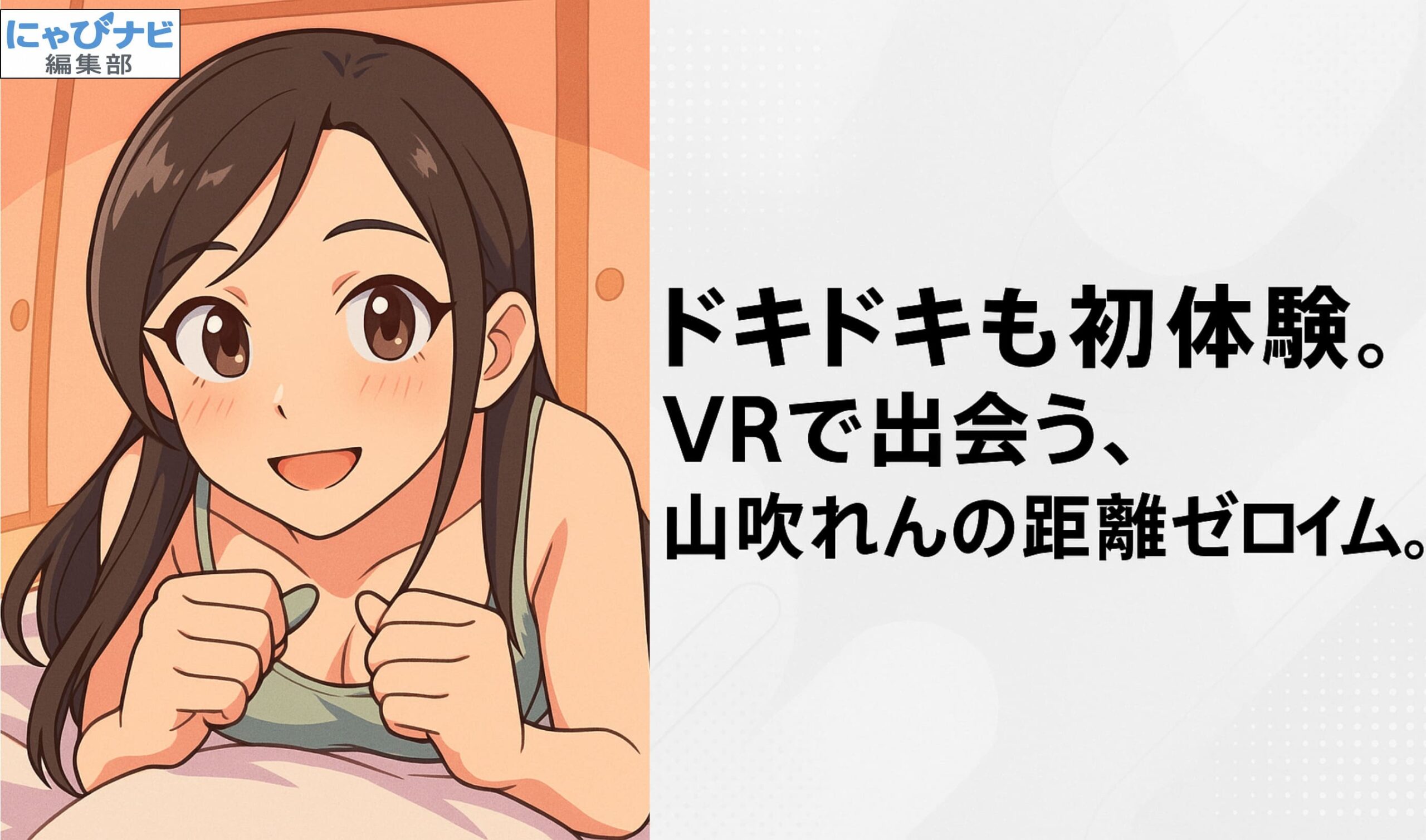 山吹れんが紫ランジェリー姿で微笑む、VR作品『はじめてのVR、はじめてのわたし』のビジュアル