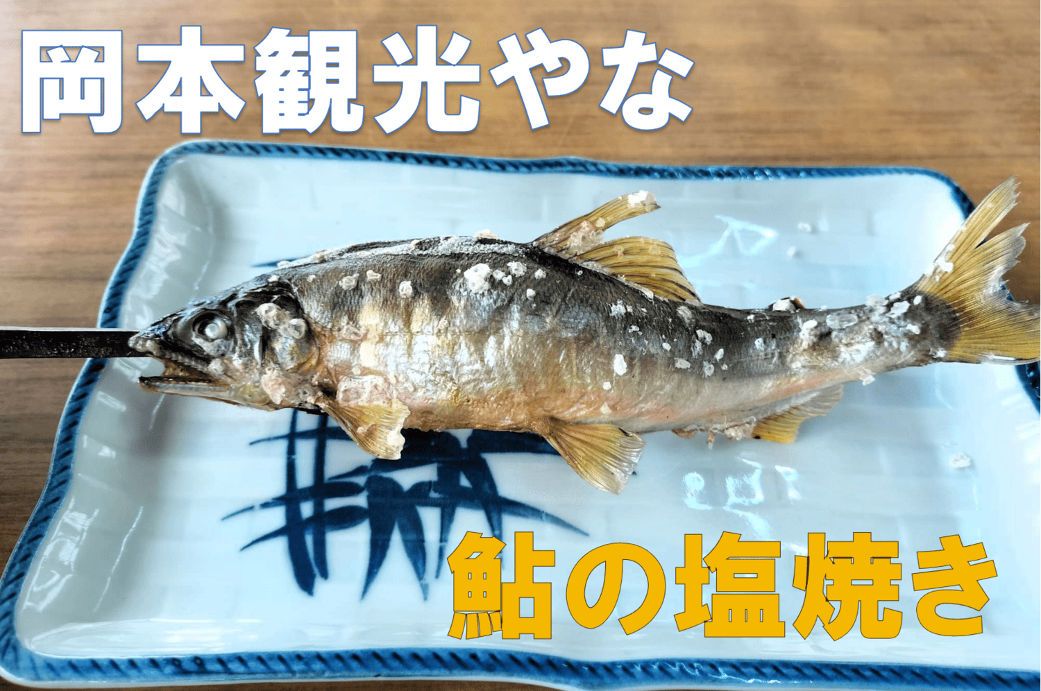 岡本観光やなの鮎の塩焼き