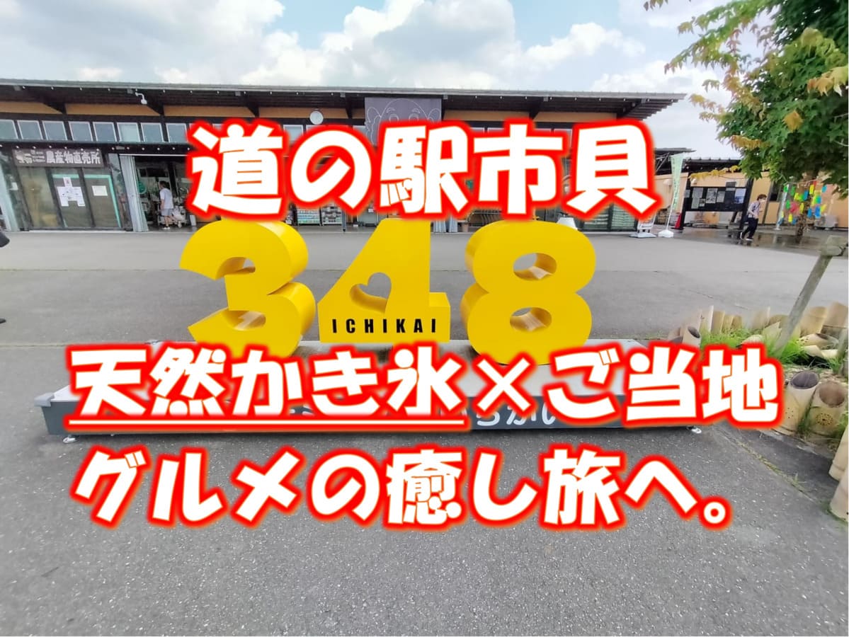 市貝町の道の駅で食べたシークヮーサー味の天然かき氷とグルメの旅の様子
