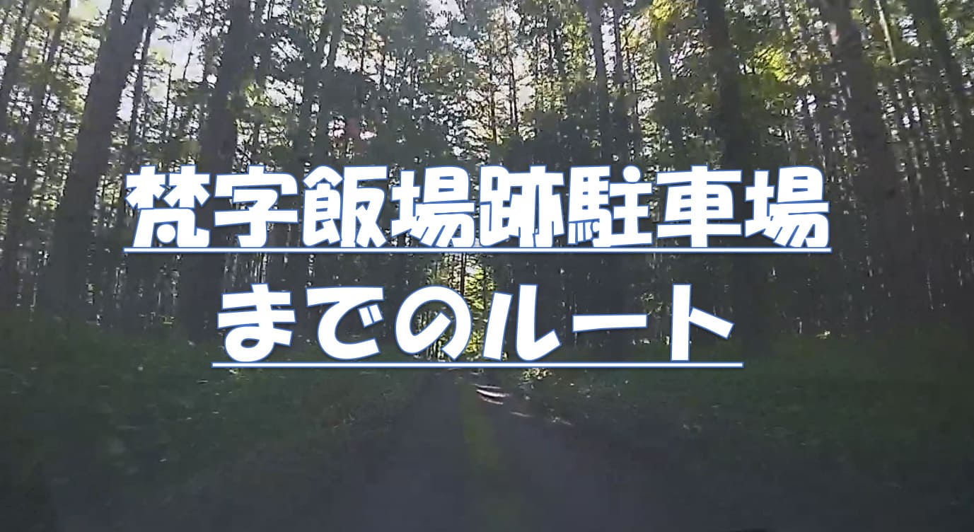 太郎山・大真名子山登山口として利用される梵字飯場跡駐車場までの森の道を描いた横長アイキャッチイラスト。静かな林道と自然の雰囲気を表現。