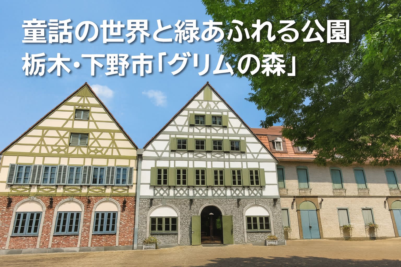 グリム童話をテーマにした下野市「グリムの森」のドイツ風建物と青空