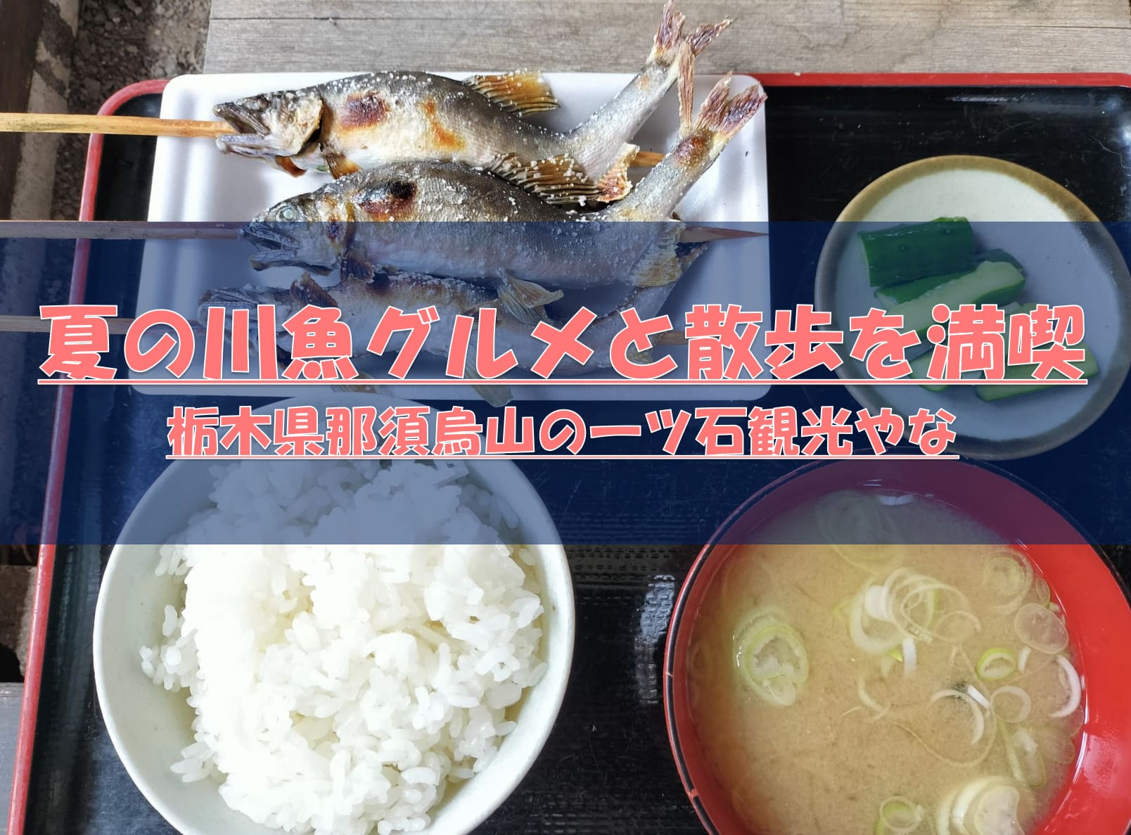 栃木県那須烏山市の一ツ石観光やなで鮎の塩焼き定食と川沿い散歩を楽しむことを紹介するアイキャッチバナー