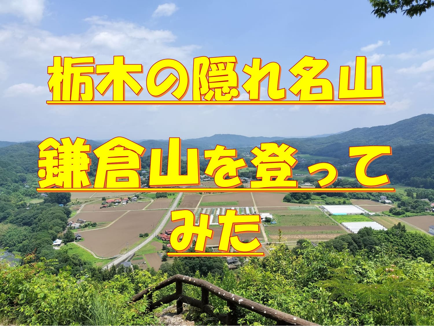 栃木県茂木町の鎌倉山山頂から見た展望と、荒橿神社の参道の様子を紹介する記事のアイキャッチ画像