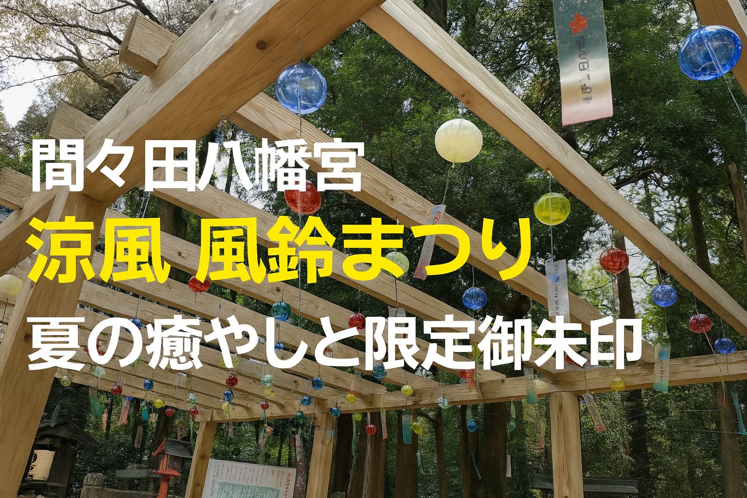 栃木県小山市の間々田八幡宮で開催される涼風 風鈴まつりの様子。風鈴トンネルと赤い橋が映える夏の風景。
