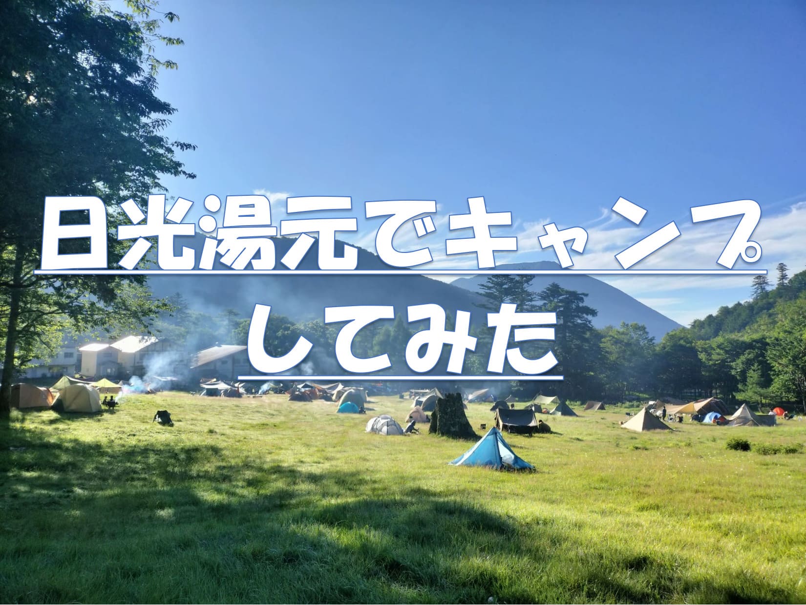 日光湯元キャンプ場の朝、山並みとテントが並ぶ草地に青空が広がり、記事タイトルのテキストが重なったアイキャッチ画像