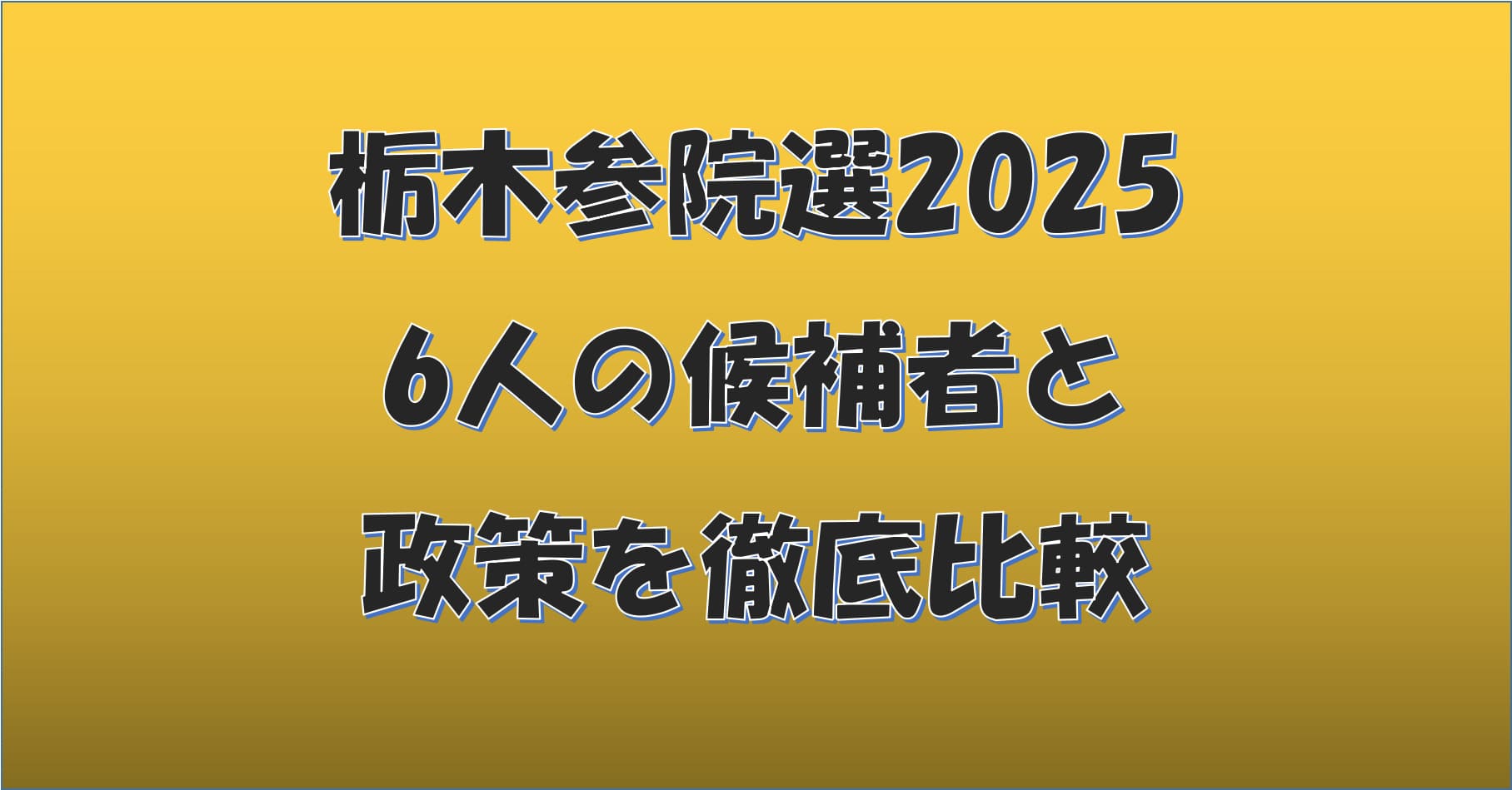 2025年栃木県参議院選挙の候補者6名の政策比較を紹介するガイドバナー