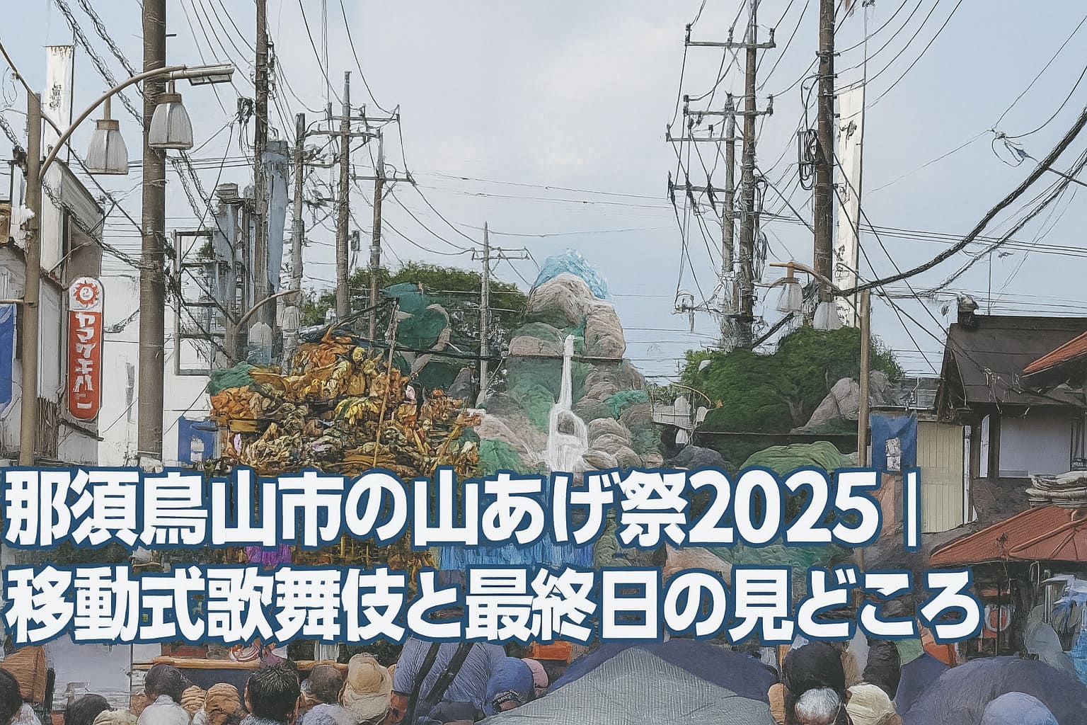 2025年那須烏山市山あげ祭りの移動式歌舞伎舞台と滝を背景にした迫力あるシーン