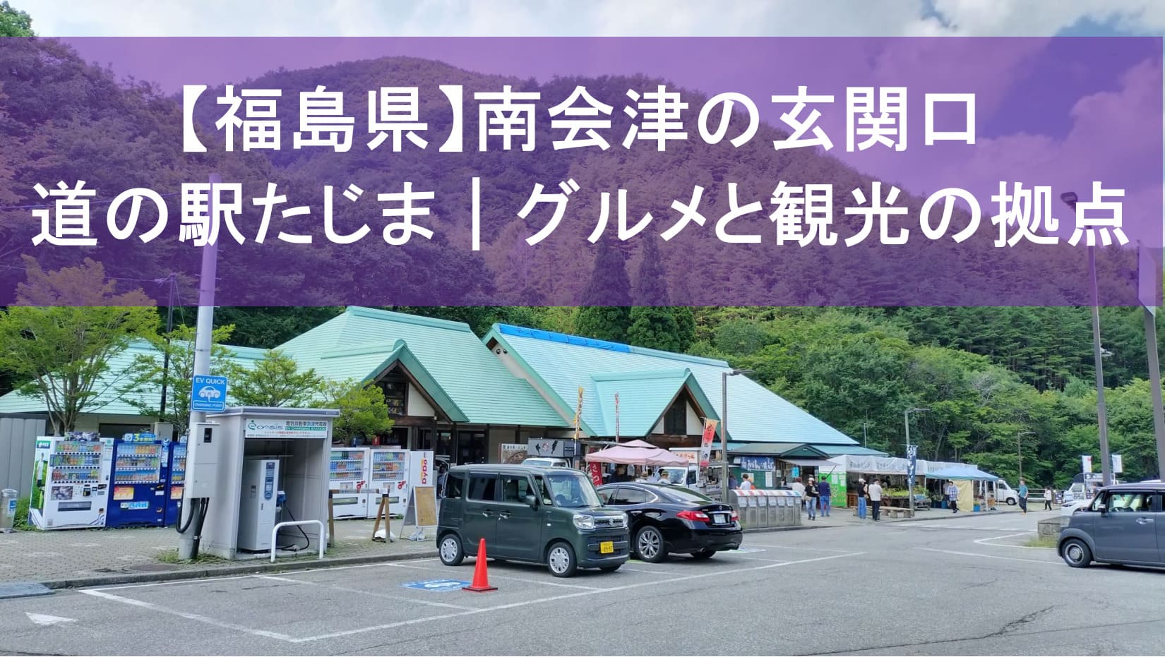 福島県南会津町「道の駅たじま」の外観とグルメ・観光を紹介する記事用アイキャッチ