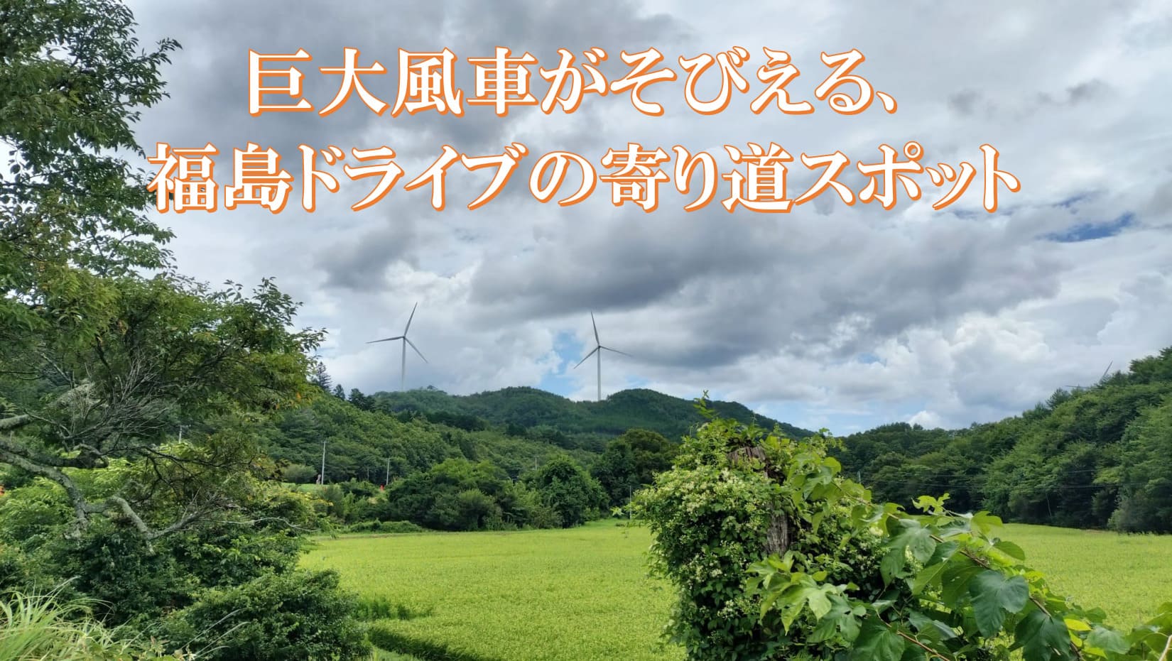 阿武隈高原に立ち並ぶ巨大風車と緑豊かな山並みの景観