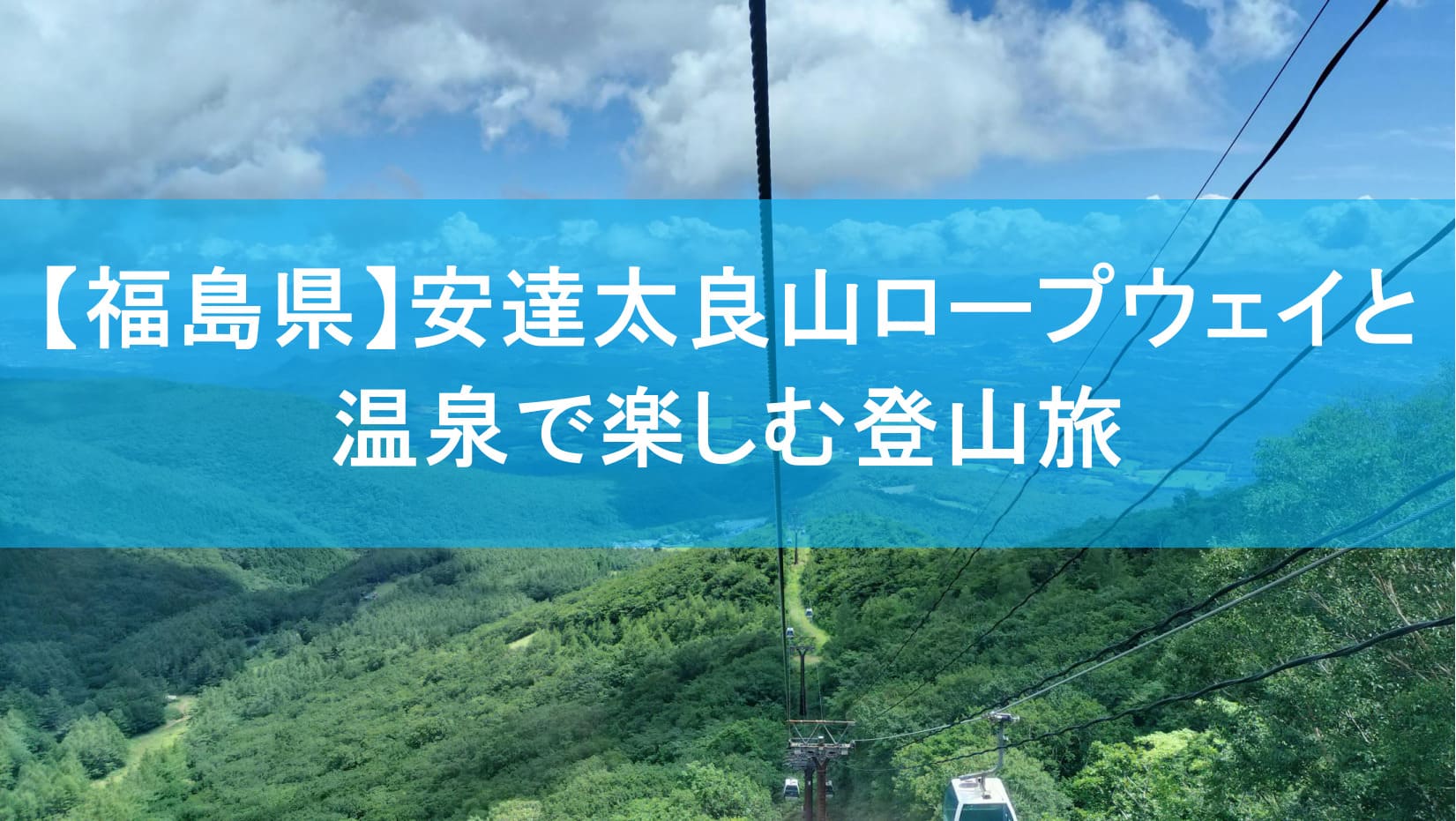 安達太良山のロープウェイと奥岳の湯を組み合わせた登山旅をイメージしたイラスト
