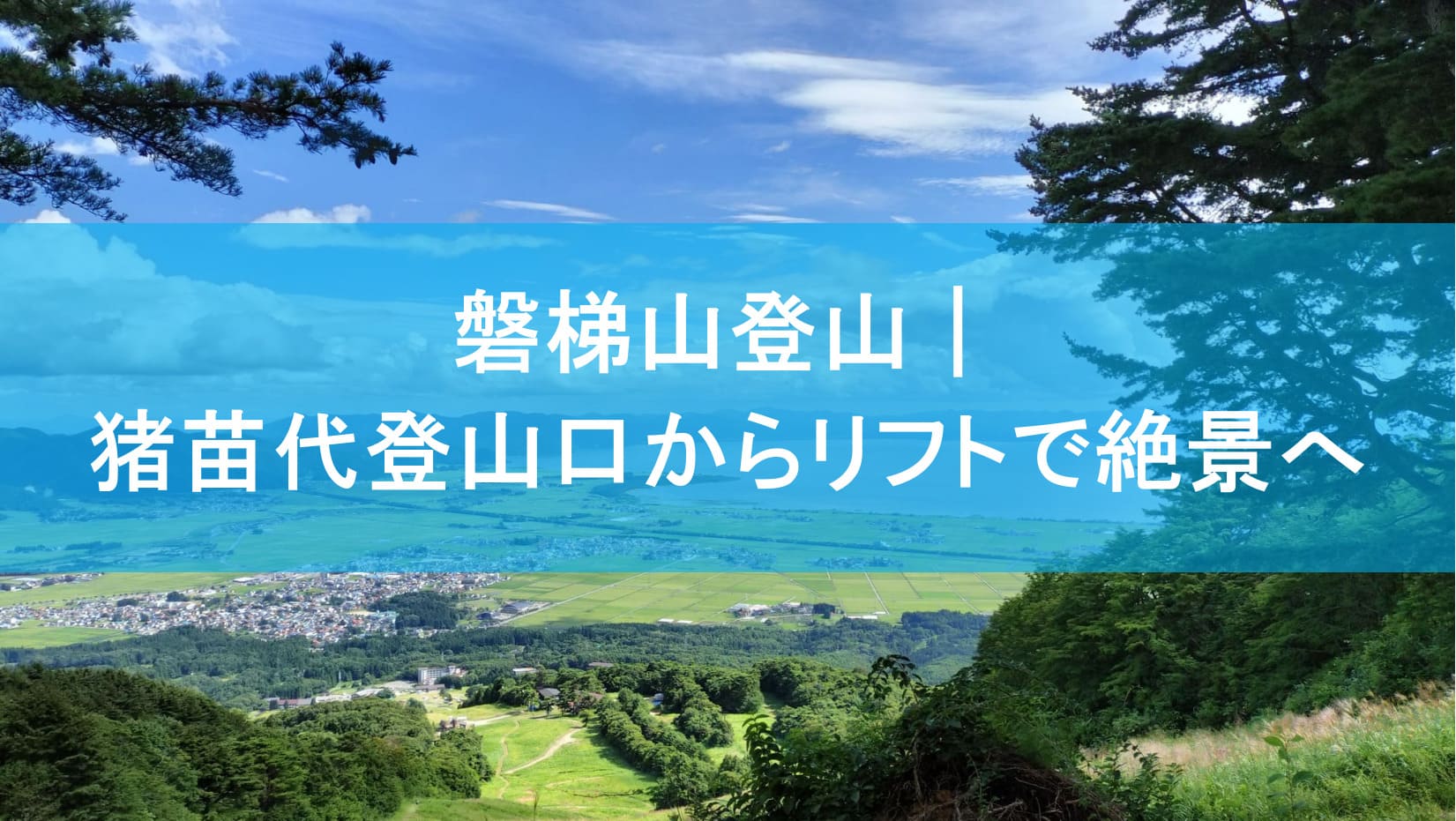 磐梯山登山でリフトを利用する登山者と眼下に広がる猪苗代湖の絶景