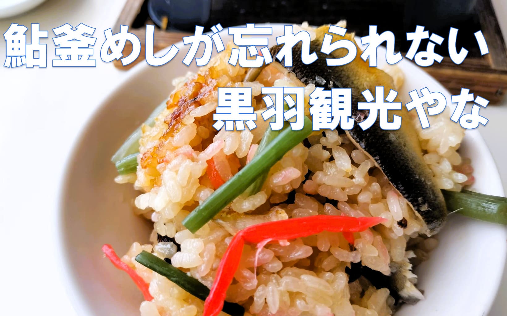 鮎の釜めし
