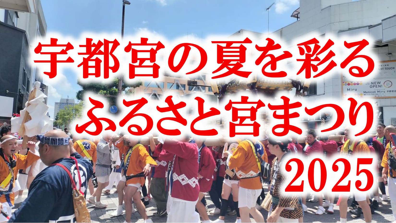 ふるさと宮まつり2025で担がれる神輿と熱気に包まれた観客の様子