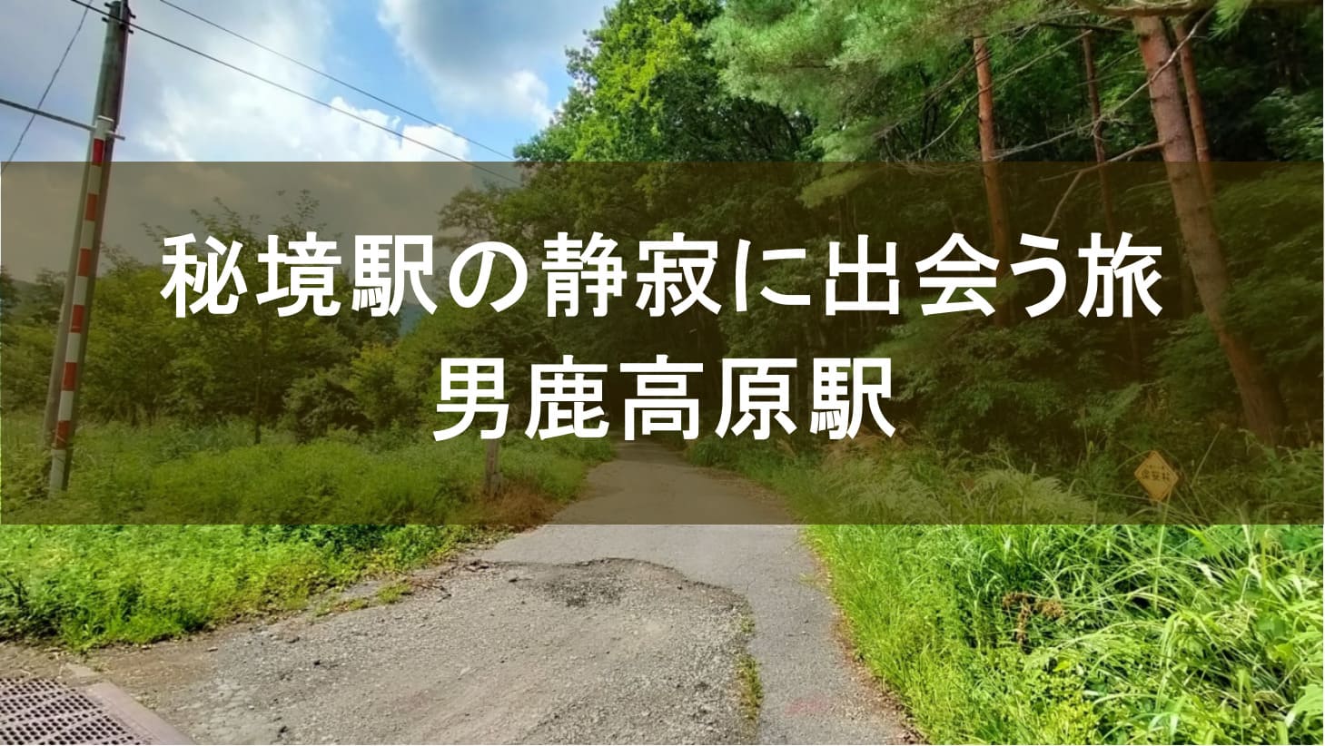 栃木県日光市の秘境駅・男鹿高原駅のホームと山々を写したイメージ画像