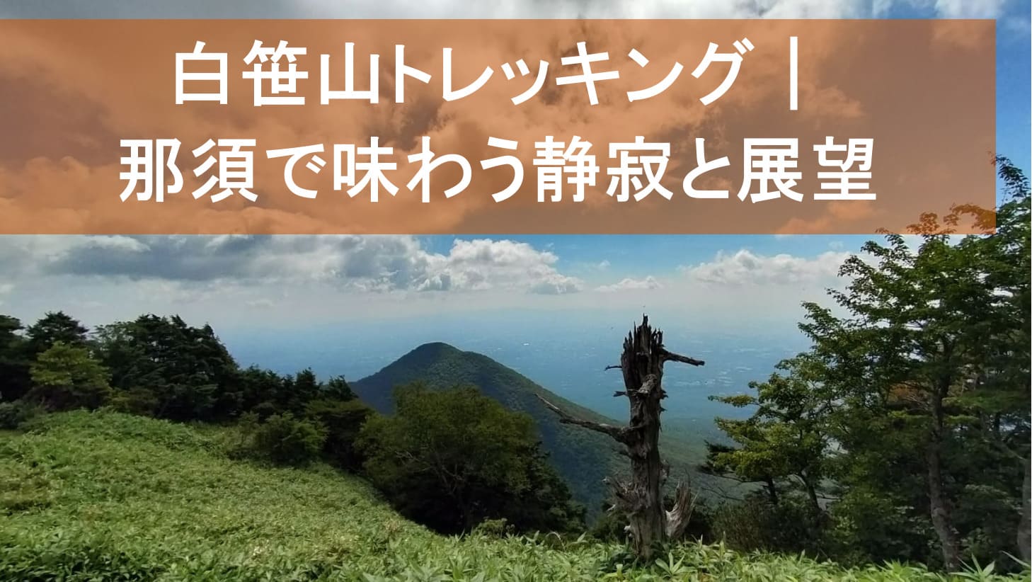那須連峰の白笹山は静かな山歩きに最適。沼原駐車場から片道約2時間で山頂へ。途中のビューポイントから絶景、下山後は白河ラーメンもおすすめ。