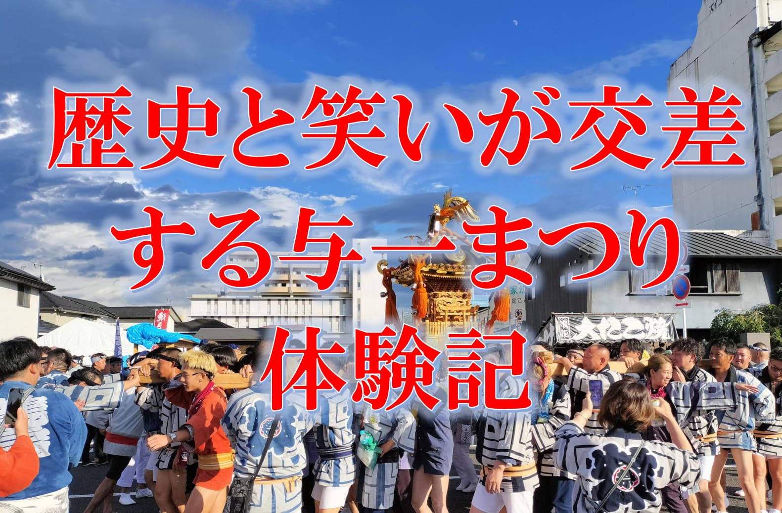 大田原与一まつりでU字工事が馬に乗って登場する様子と武者行列のイメージ