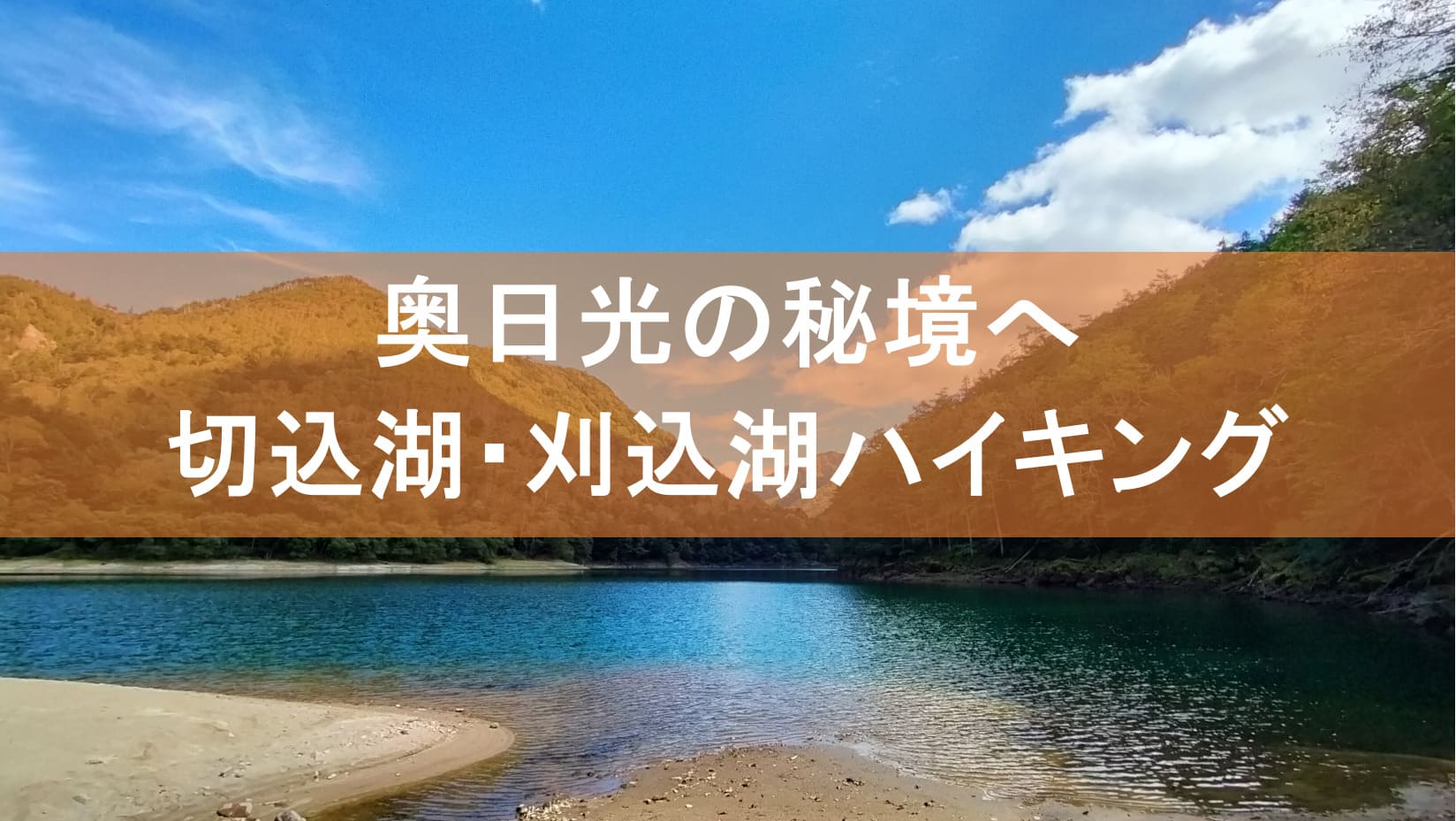 奥日光の秘境へ――切込湖・刈込湖ハイキング