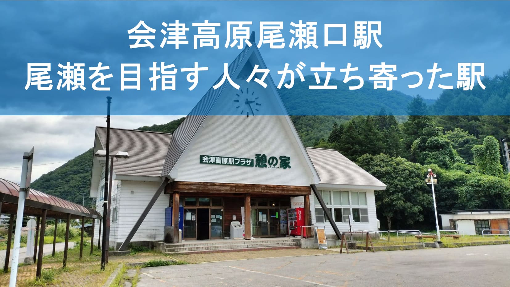 会津高原尾瀬口駅　南会津の自然に抱かれた静かな拠点